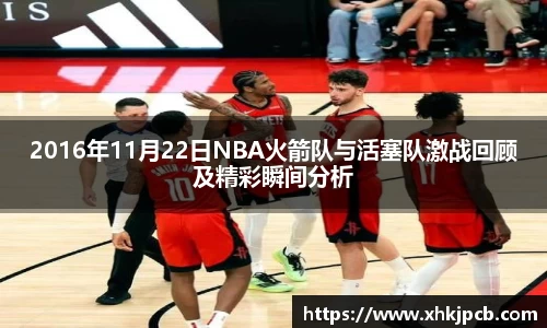 2016年11月22日NBA火箭队与活塞队激战回顾及精彩瞬间分析