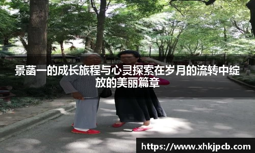 景菡一的成长旅程与心灵探索在岁月的流转中绽放的美丽篇章