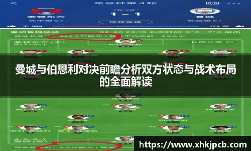 曼城与伯恩利对决前瞻分析双方状态与战术布局的全面解读