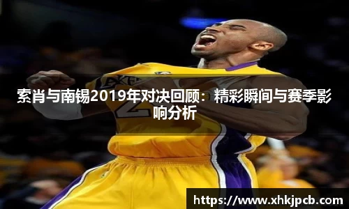 索肖与南锡2019年对决回顾：精彩瞬间与赛季影响分析