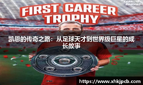 凯恩的传奇之路：从足球天才到世界级巨星的成长故事