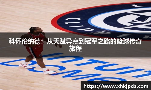 科怀伦纳德：从天赋异禀到冠军之路的篮球传奇旅程