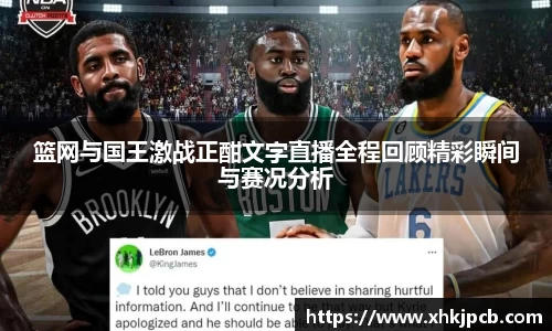 篮网与国王激战正酣文字直播全程回顾精彩瞬间与赛况分析