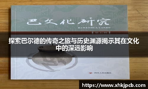 探索巴尔德的传奇之旅与历史渊源揭示其在文化中的深远影响