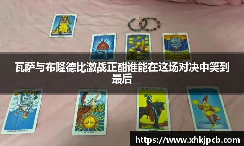 瓦萨与布隆德比激战正酣谁能在这场对决中笑到最后