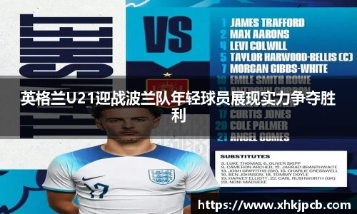 英格兰U21迎战波兰队年轻球员展现实力争夺胜利