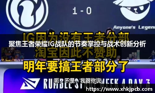聚焦王者荣耀IG战队的节奏掌控与战术创新分析