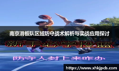 南京滑板队区域防守战术解析与实战应用探讨
