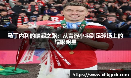 马丁内利的崛起之路：从青涩小将到足球场上的耀眼明星