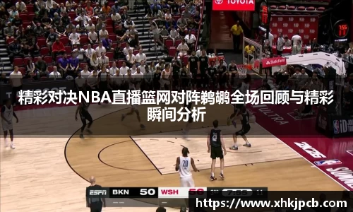 精彩对决NBA直播篮网对阵鹈鹕全场回顾与精彩瞬间分析
