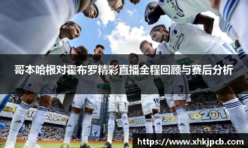 哥本哈根对霍布罗精彩直播全程回顾与赛后分析
