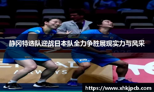 静冈特选队迎战日本队全力争胜展现实力与风采