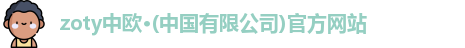 zoty中欧